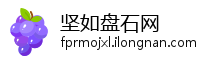 坚如盘石网
